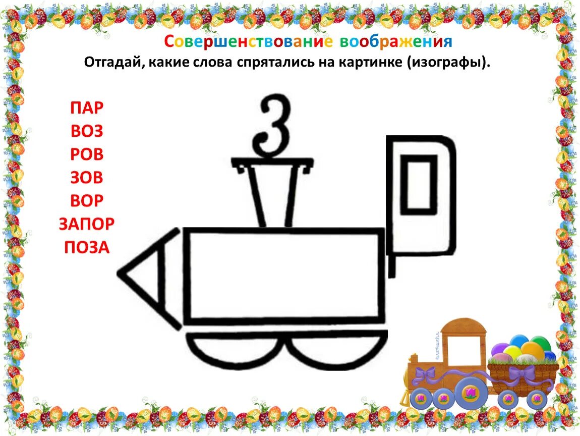 Угадай какое будет слово. Отгадай какие слова спрятались на картинках. Отгадай какие слова спрятались на картинках изографы. Изографы для дошкольников. Изографы для школьников.