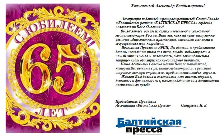 Поздравления коллеге с юбилеем 65. Поздравление с юбилеем мужчине 65. Поздравления с днём рождения мужчине 65 лет. С юбилеем 65 лет. Поздравление с юбилеем мужчине 65 летием.