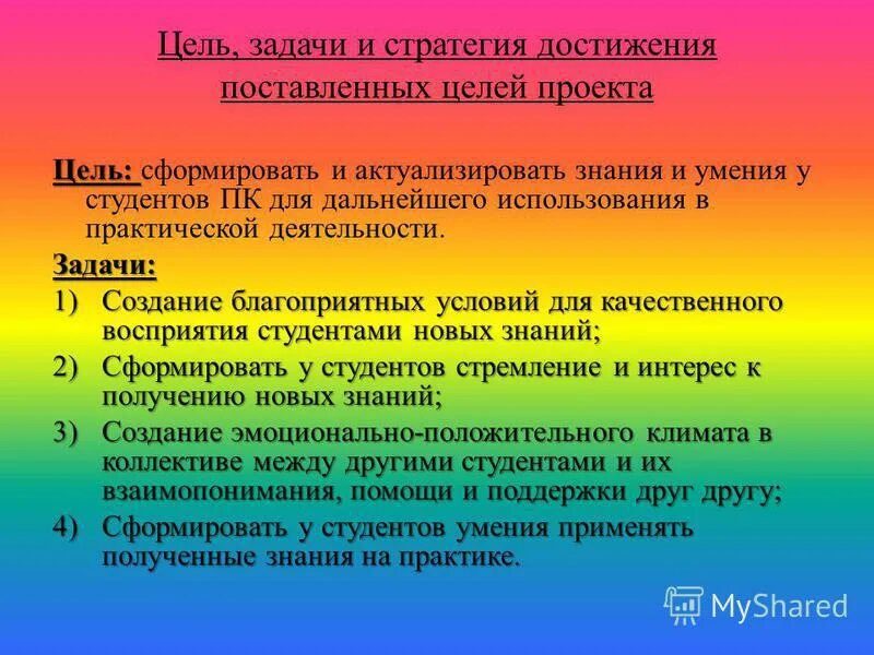 Стратегии достижения цели проекта. Стратегии достижения цели проекта