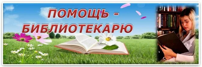 Библиотекарь картинки. Библиотекарь картинки. Новая библиотека эмблема. Помощь библиотекарю 2024. Картинка в помощь библиотекарю.