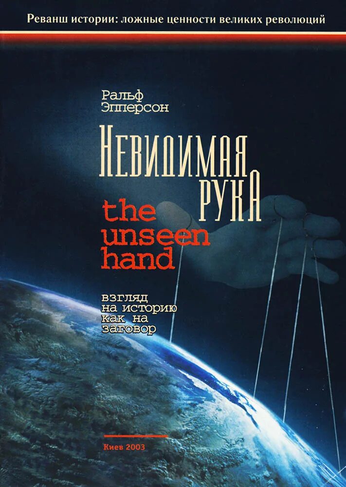 Новый мировой порядок ральф эпперсон главы. Реванш истории. New world order books. Nwo новый мировой порядок. Невидимая рука книга эпперсон.