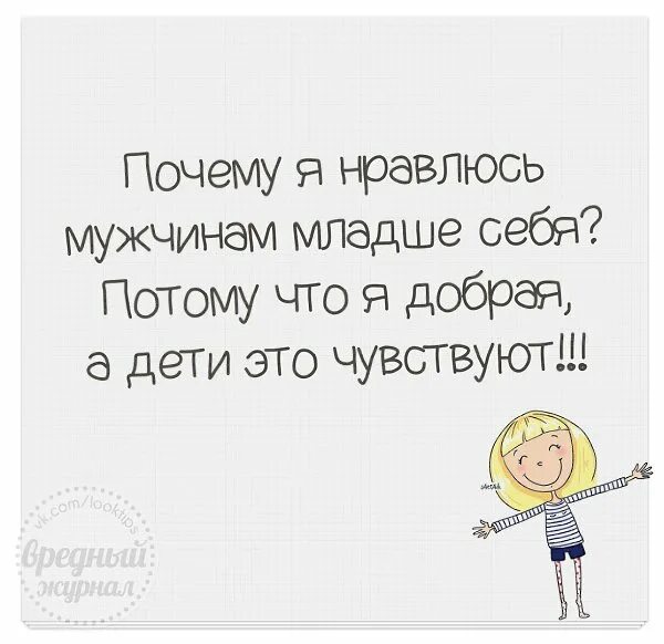 Почему я нравлюсь мужчинам младше себя потому что. Почему я нравлюсь мужчинам младше. Почему я нравлюсь парням младше себя потому что. Почему я нравлюсь мужчинам младше меня