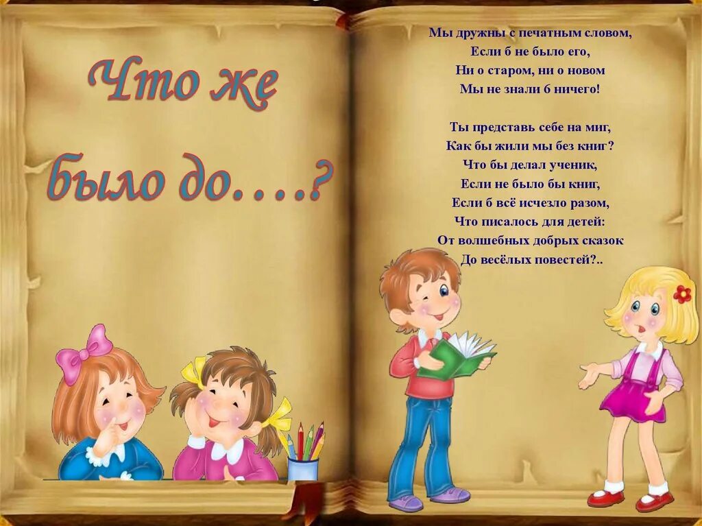Книга была по его словам. Стихотворения мы дружны с печатным словом. Мы дружны с печатным словом если б не было. Фон для презентации букварь. Текст книги.