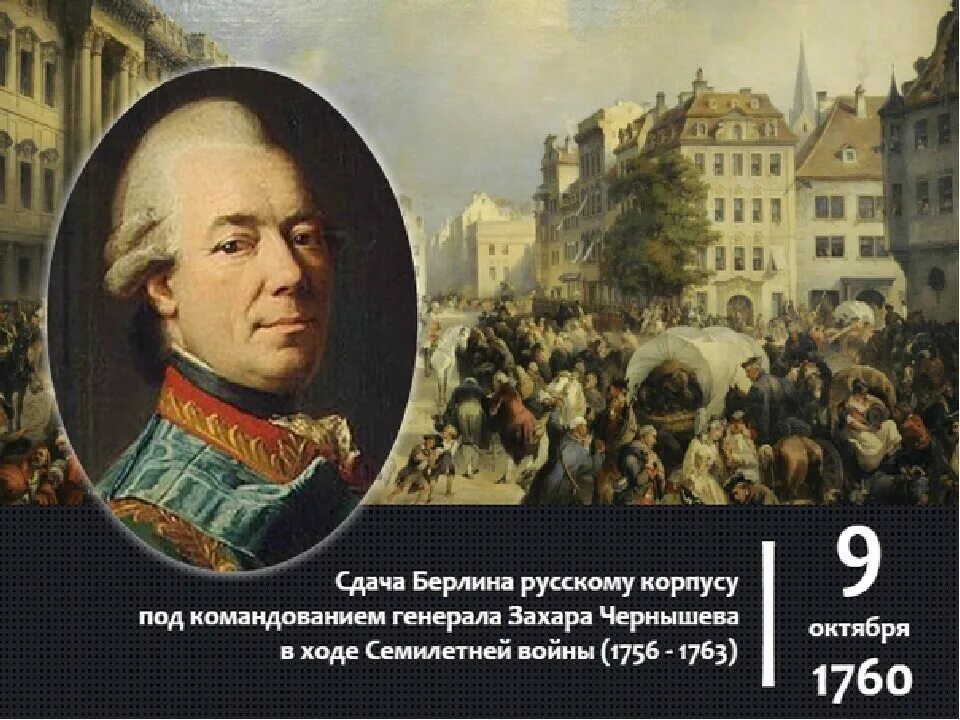 В ходе какой войны русские взяли берлин. Русские в Берлине 1760. Чернышев 1760. 9 Октября 1760 года русские войска взяли Берлин.