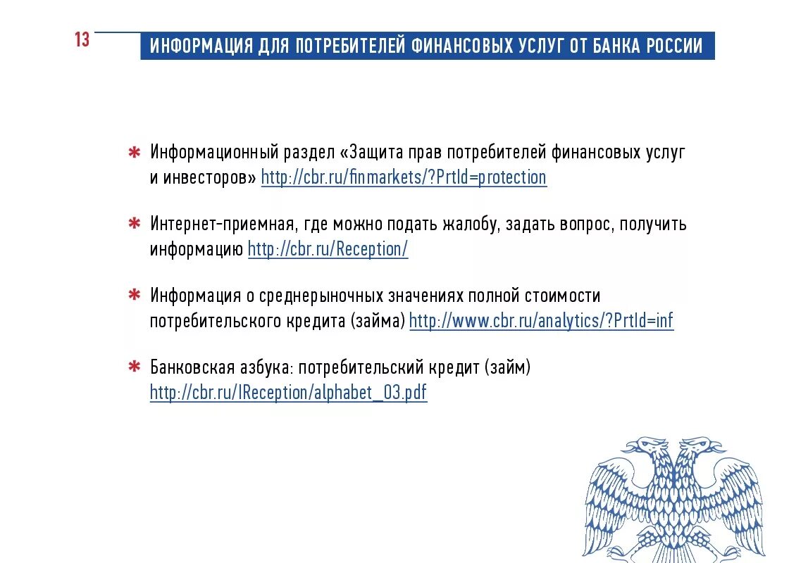 Памятка защита прав потребителей финансовых услуг. Финансовые услуги закон о защите прав потребителей. Организации защиты прав потребителей финансовых услуг