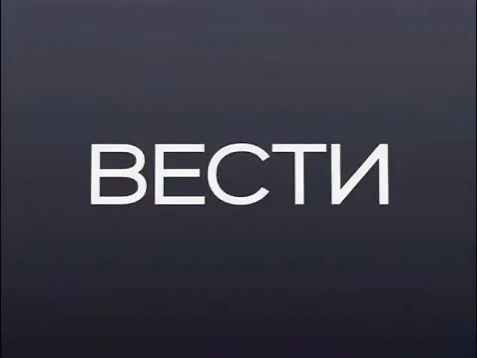 Вести интервью заставка. 24 2010 2013. 24 2010 2013. Российские телеканалы. Российские телеканалы.