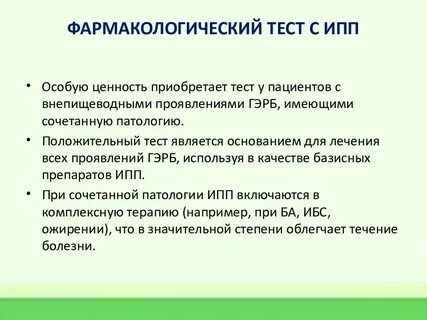 Внепищеводные гэрб