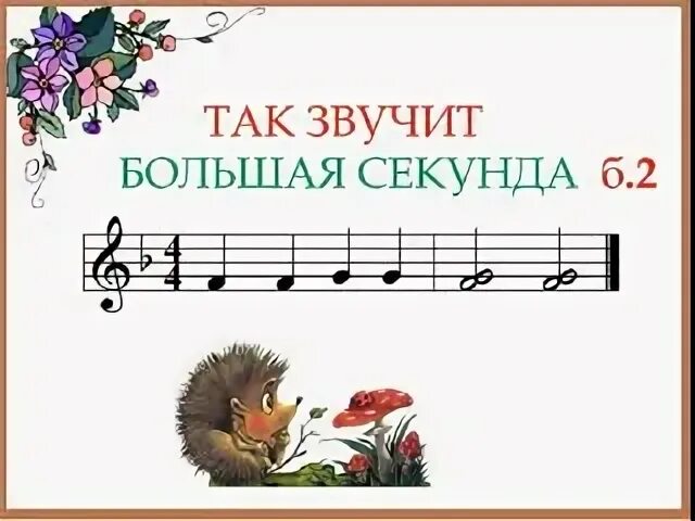 Большая секунда б