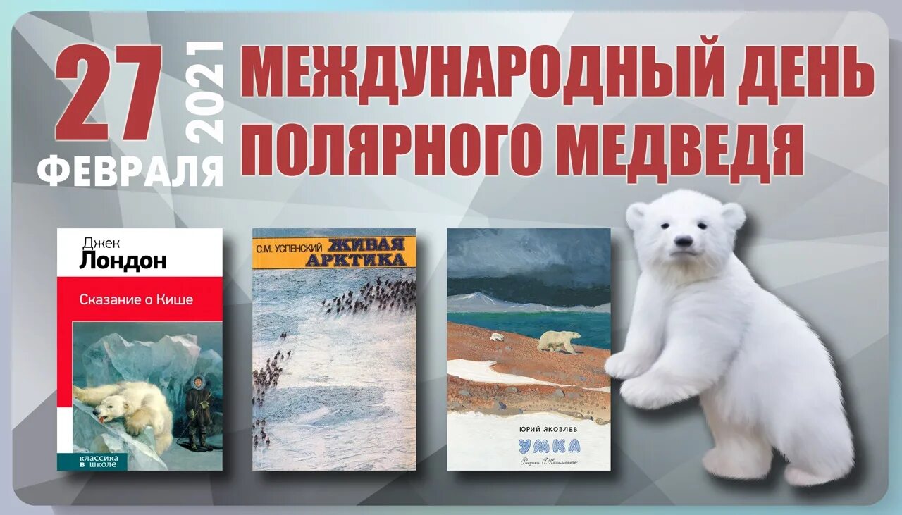 День полярного медведя. 27 февраля международный день полярного медведя. 27 февраля международный день белого медведя. Международный день белого медведя. Международный день полярного (белого) медведя.