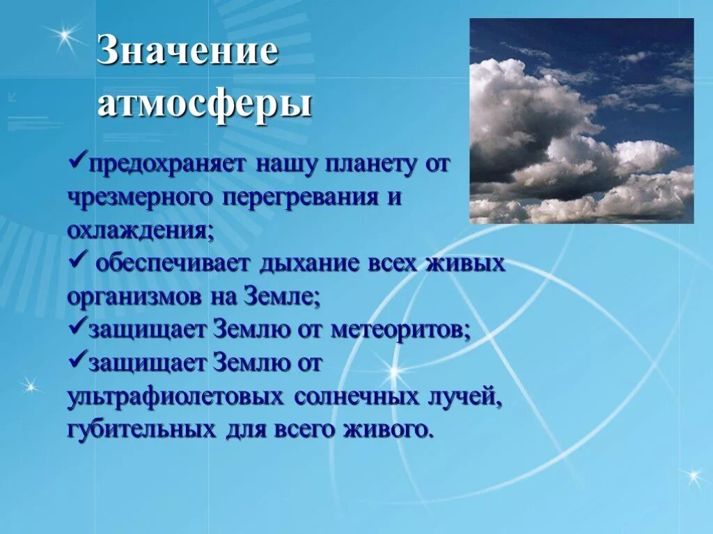 Значение атмосферы. Значение атмосферы для жизни на земле. Значение и роль атмосферы. Презентация на тему атмосфера.