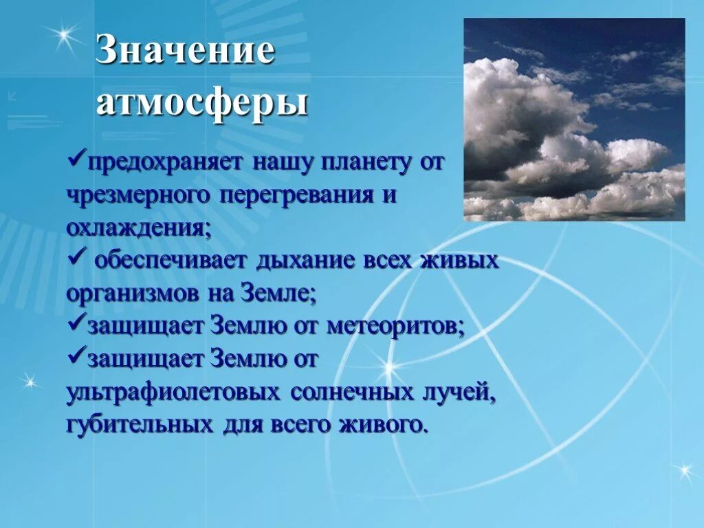 Значение атмосферы. Значение атмосферы для жизни на земле. Значение и роль атмосферы. Презентация на тему атмосфера. Слова по теме атмосфера 6 класс