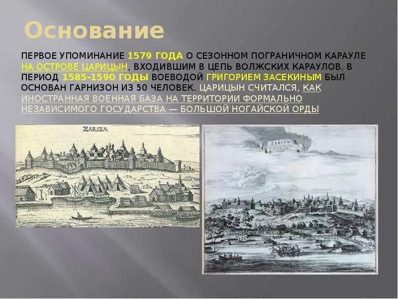 Царицын какой город сейчас. Царицын 1589 крепость. 1589 - Основан город Царицын (Сталинград). Царицын Сталинград Волгоград. Волгоград Царицын город крепость.