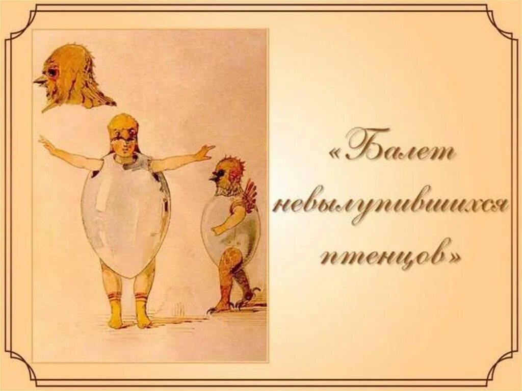 Балет невылупившихся птенцов Гартман. Балет невылупившихся птенцов Мусоргский. Балет Мусоргского балет невылупившихся птенцов. Презентация картинки с выставки