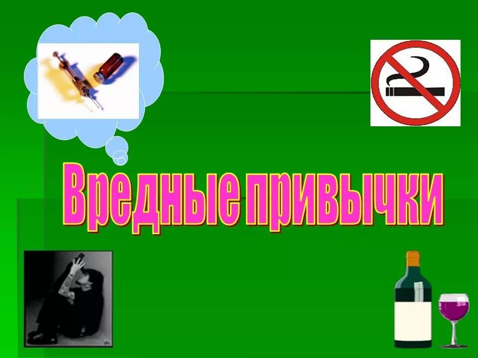Проект вредные привычки. Вредные привычки. презентация на тему вредные привычки. тема вредные привычки. слайд вредные привычки.