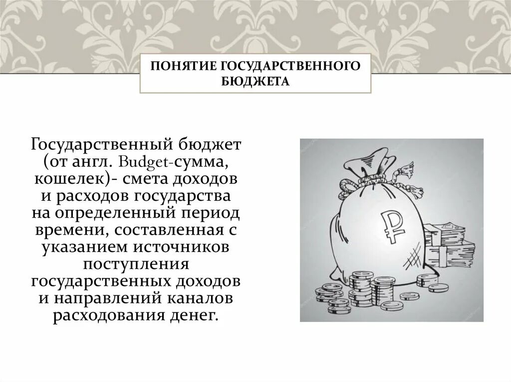 Понятие государственного бюджета. Понятие государственного бюджета кратко. Государственный бюджет и его структура. Понятие государственного бюджета в экономике.