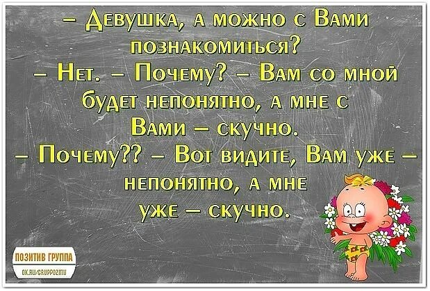 Анекдот про можно. Скучно и непонятно анекдот. Анекдот про непонятно. Анекдот можно с вами познакомиться. Анекдот скучно мне.