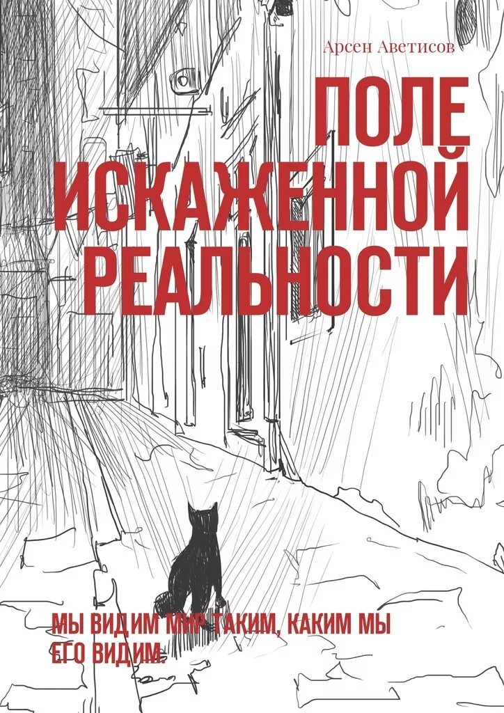 Поле искажения реальности. Искажение реальности книга. Мир такой каким мы его видим. Искажающие реальность иллюстрации к книге.