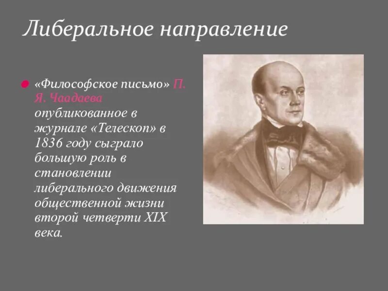 Я. П чаадаев направление. П чаадаев направление. Чаадаев петр яковлевич фото. (1794 - 1856).