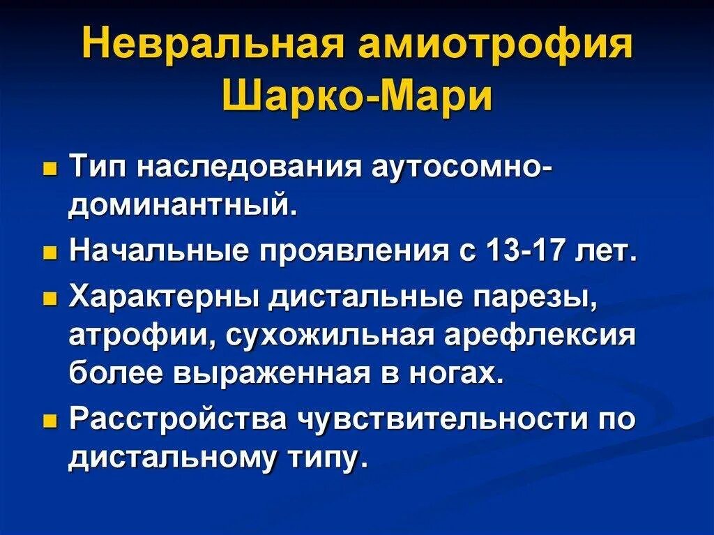 Невральная амиотрофия Шарко-Мари симптомы. Невральная амиотрофия Шарко-Мари Тип наследования. Амиотрофия Шарко-Мари-тута.