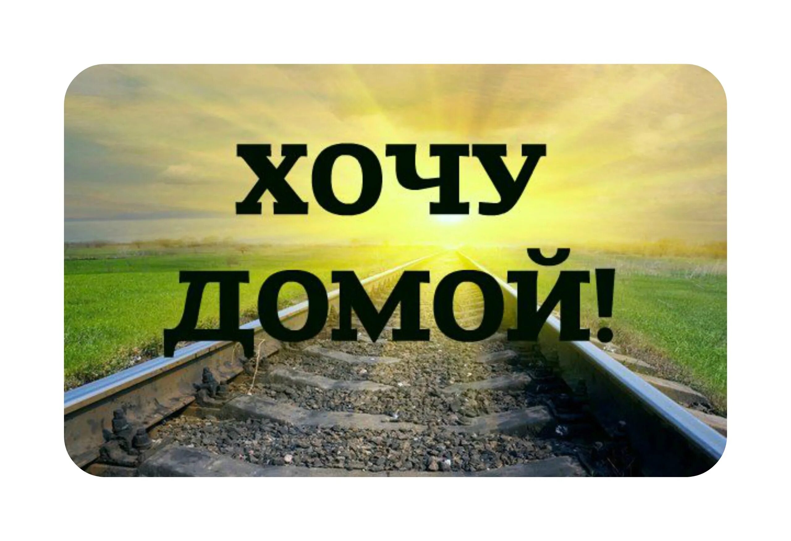 Домой часто приезжаешь. Хочу домой. надпись хочу домой. домой картинки. хочу домой фото.