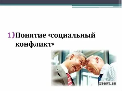 1 понятие социальный конфликт
