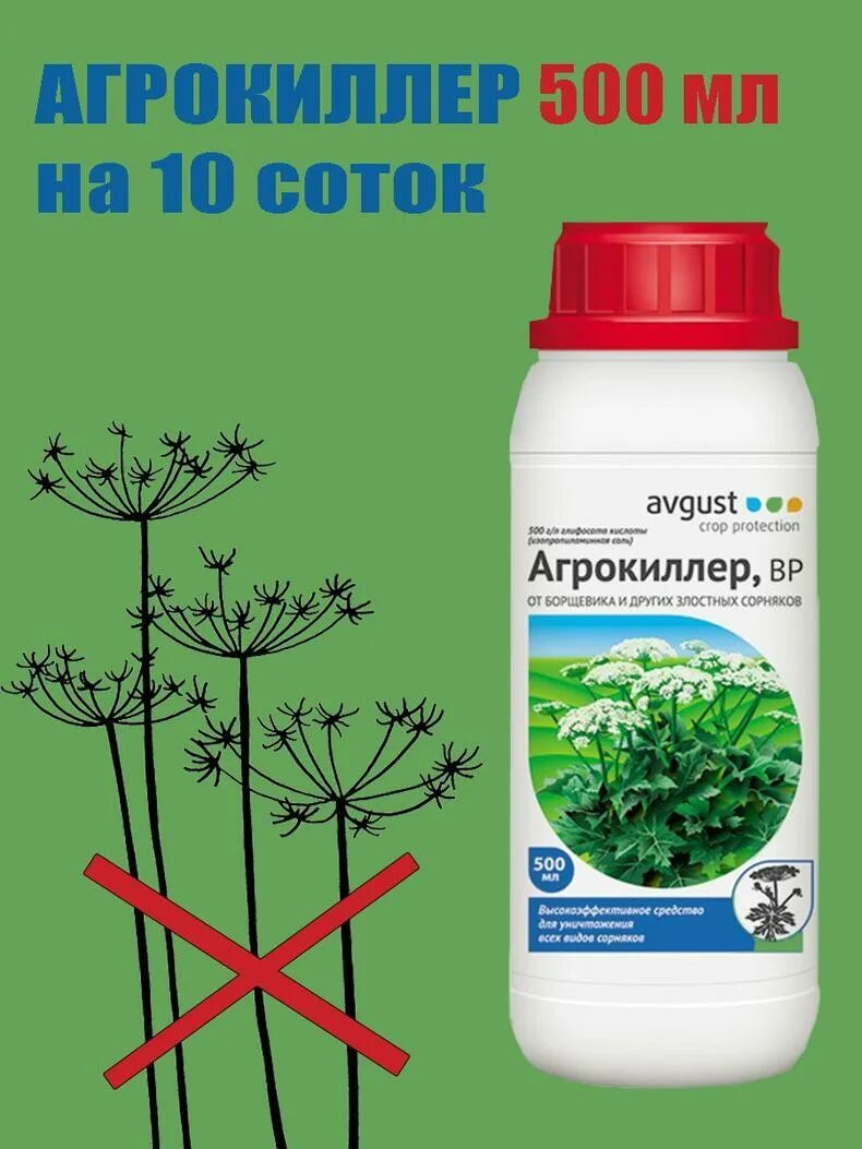 Средство от сорняков и травы навсегда. Гербицид агрокиллер 500 мл. агрокиллер средство от сорняков 500мл флакон. агрокиллер 500мл август. avgust универсальный препарат от сорняков агрокиллер 900 мл.