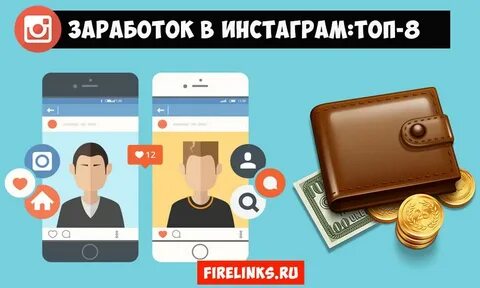 Как заработать в инстаграме