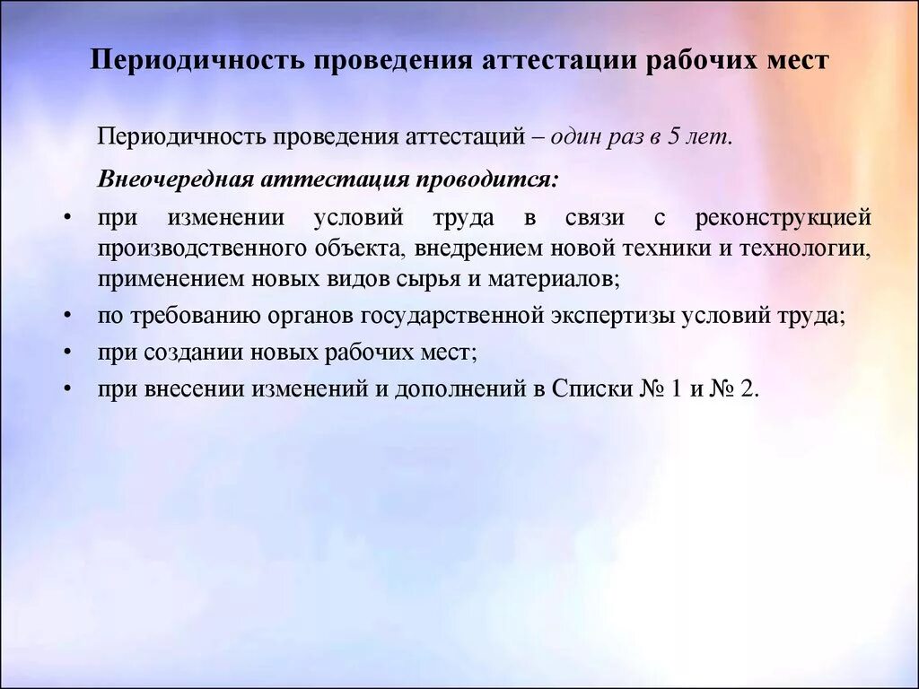 Аттестация рабочих мест периодичность проведения. Периодичность аттестации рабочих мест. Периодичность проведения аттестации.. Периодичность проведения аттестации рабочих мест по условиям труда. Результаты аттестации рабочих