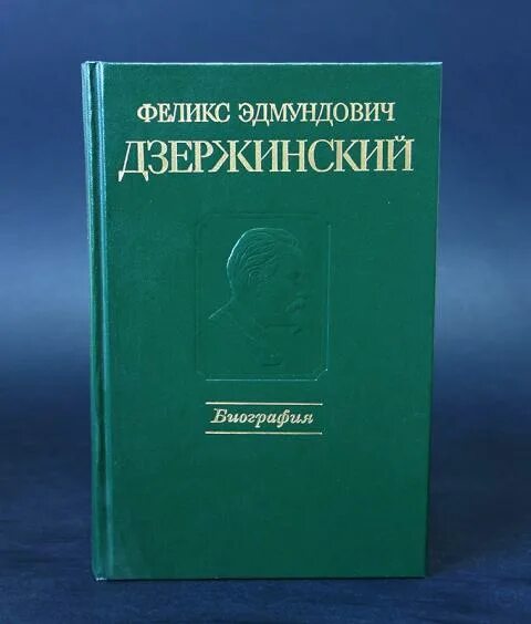 Ф. Юрий герман книги. Юлиан семенов жзл. Книги дзержинского феликса эдмундовича. Дзержинский феликс эдмундович книги.