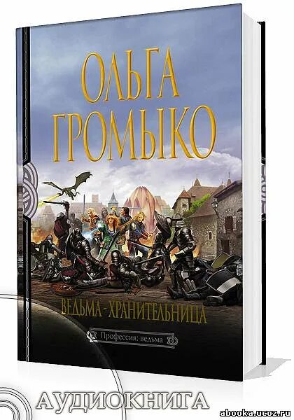 Громыко профессия ведьма. Слушать аудиокнигу громыко верховная ведьма. Слушать аудиокнигу громыко верховная ведьма. Белорийский цикл о ведьме вольхе. Слушать аудиокнигу громыко верховная ведьма.