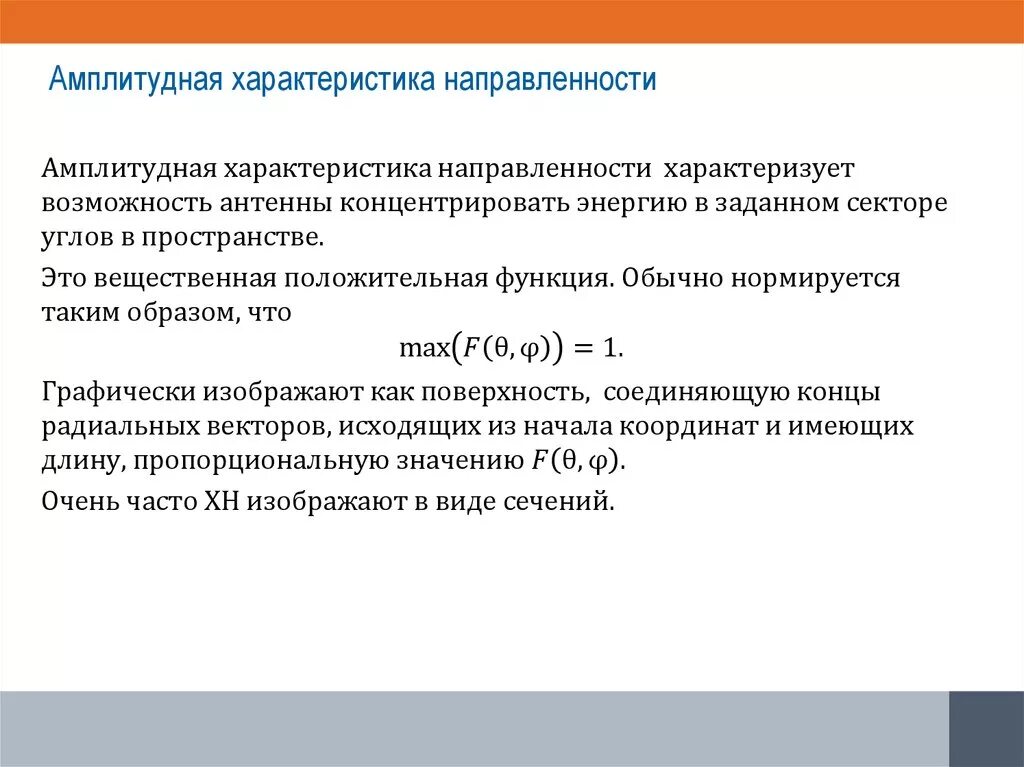 Характеристики рассчитываем. Характеристика направленности. Амплитудная характеристика направленности антенны. Характеристика направленности антенны. Charakteristiki napravlenosti GSM anteny.