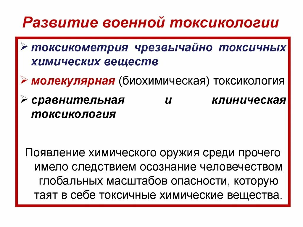 Предмет токсикологии. Основные направления токсикологии. структура токсикологии. промышленная токсикология. клиническая токсикология.