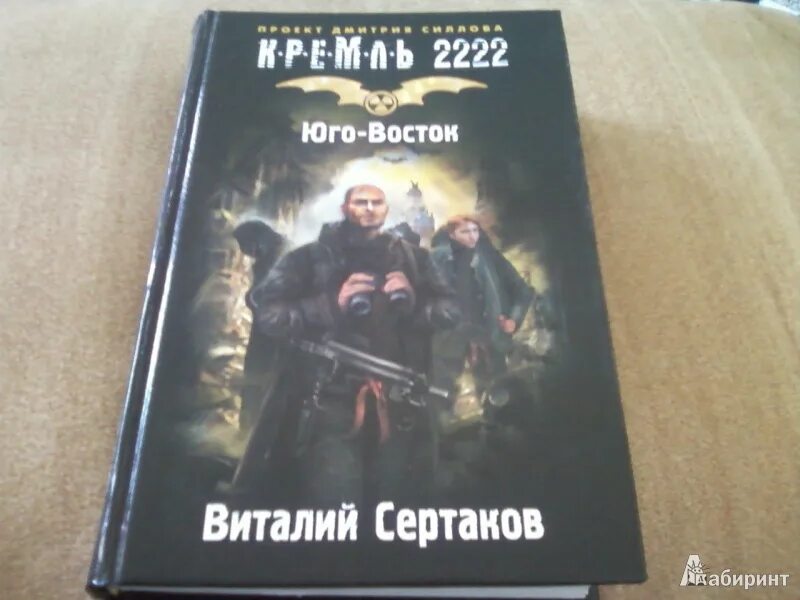 Кремль 2222 Юго-Восток. Кремль 2222. Юго-Восток книга.