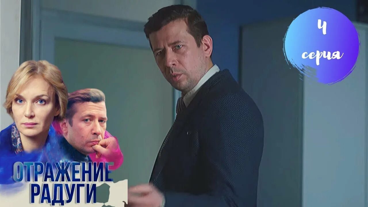 Отражение радуги 2020. Отражение радуги 2020. Отражение радуги сериал россия. Кто убийца фото в сериале отражение радуги. Красная радуга сериал.