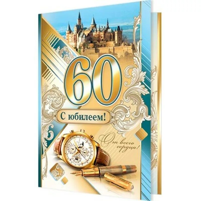 Коллеге мужчине 60. С юбилеем 60. открытки с юбилеем мужчине. с юбилеем мужчине 60. открытки с юбилеем мужчине 60.