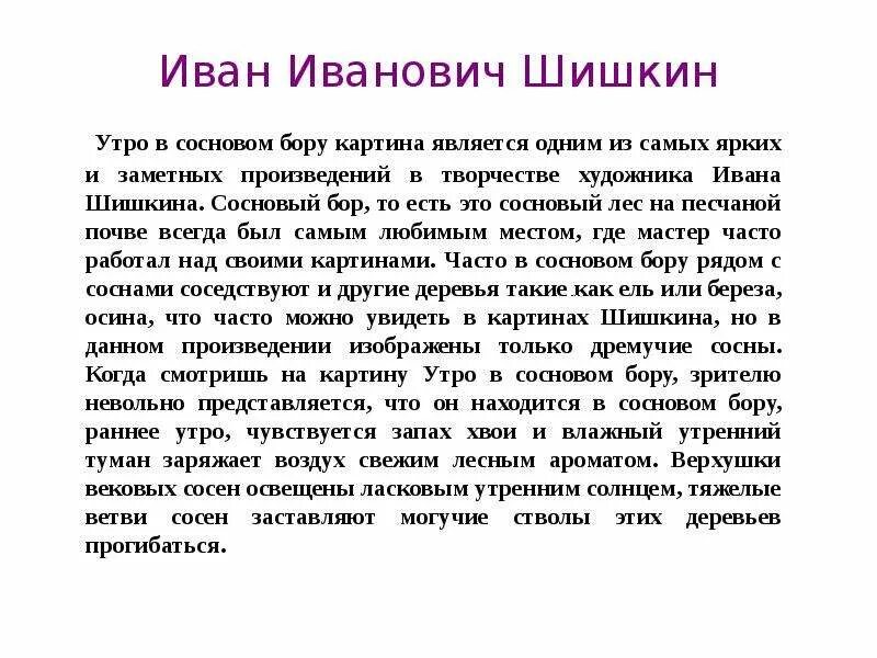 Описание картины утро в сосновом лесу 2. Ивана Ивановича Шишкина утро в Сосновом лесу 2 класс. Утро в Сосновом лесу и.и Шишкин сочинение.