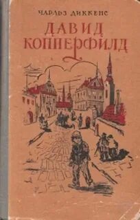 Копперфильд книга