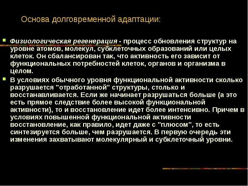 Основы адаптации. Субклеточные процессы в физиологии. долговременная адаптация. структурные основы адаптации озон.