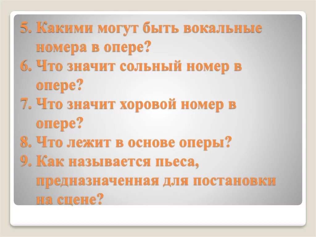 Вокальные цифры. Вокальные номера оперы. Вокальный оперный номер. Сольные вокальные номера в опере. Сольные оперные номера.