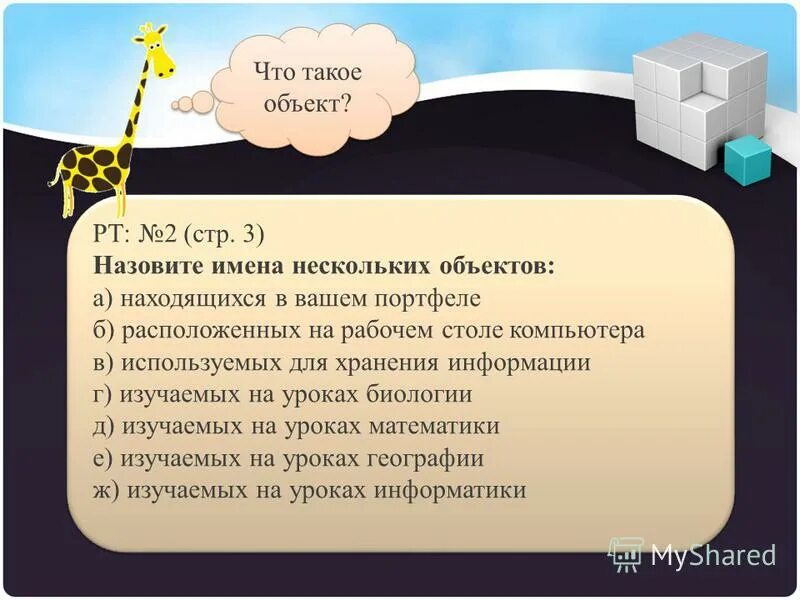 Объекты изучаемые на математике