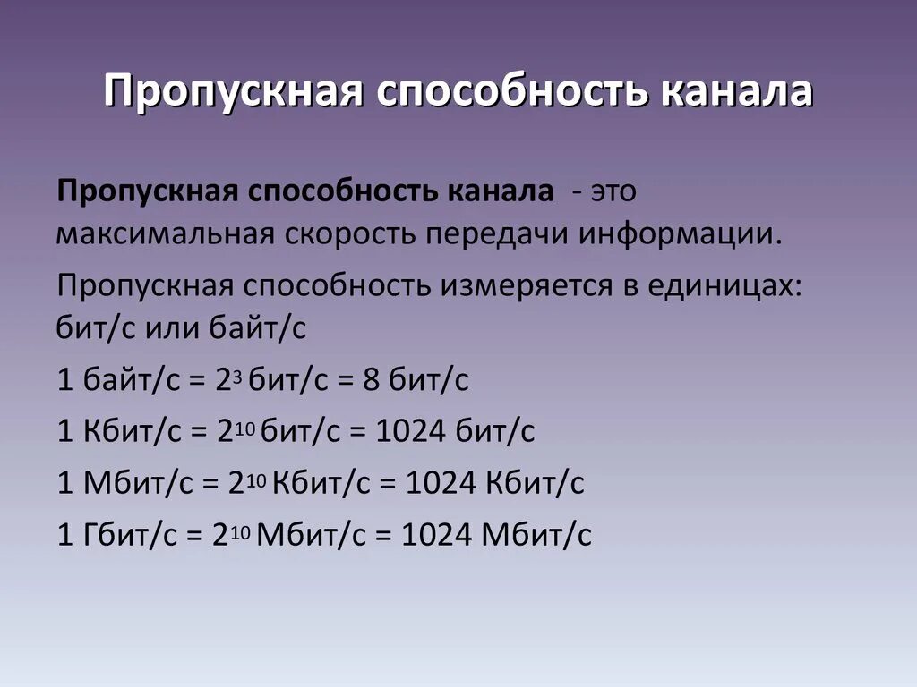 1 2 кбит. Пропускная способность канала. Прорускная способность Карана. Пропускная способность канала связи. Пропускная способность канала информации это.