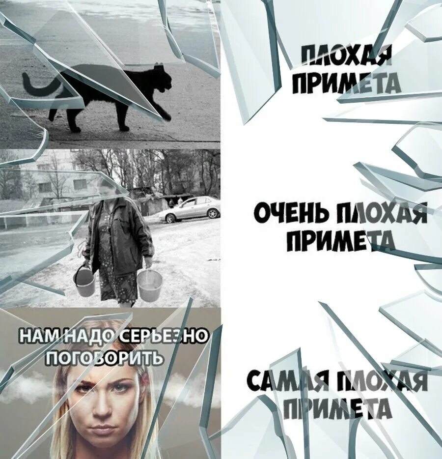 Плохие примет