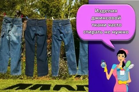 Брюки стирки
