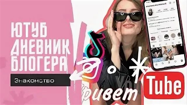 Дневник блоггера