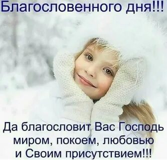 Картинки открытка благословенного дня