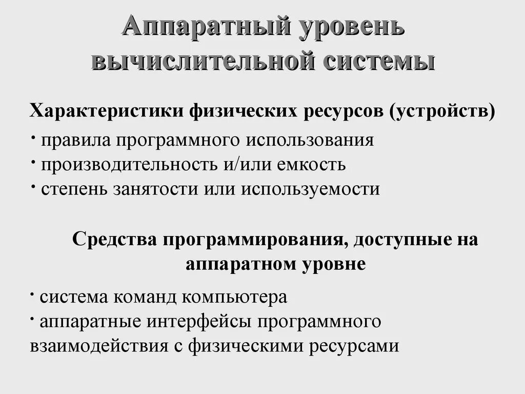 Уровни защиты компьютерных ресурсов. Уровни вычислительной системы. аппаратный уровень издательской системы. показатели вычислительной системы. физические ресурсы вычислительной системы.