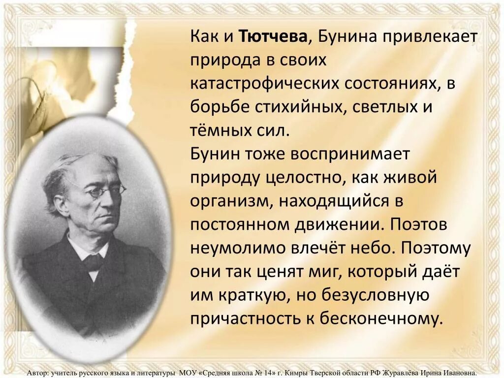 Блок тютчев бунин. Презентация на тему лирика бунина. своеобразие лирики бунина. бунин лирика. бунин и тютчев.
