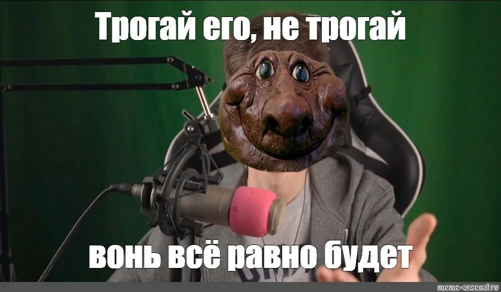 Не трогай не воняет. Мем тронь траву. Трогай не трогай, а оно воняет. Не тронь его Мем. Говорящий том мемы.