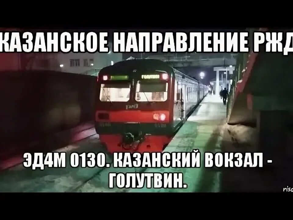 Электричка казанский вокзал до луховиц. Электрички эд4м на казанском направлении. Казанское направление ржд. Казанское направление ржд. Электричка луховицы коломна.