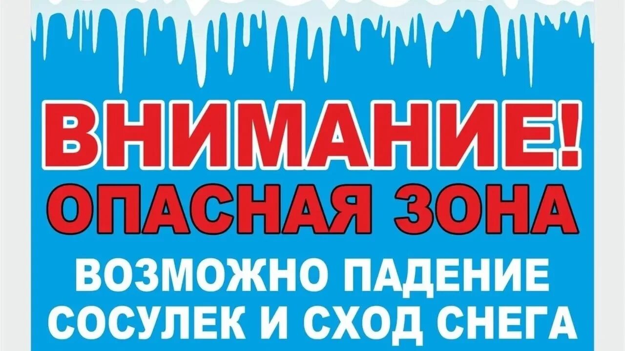 Возможно сход снега. Падение сосулек табличка. объявление сход снега. падение снега и сосулек. осторожно сход снега и сосулек.